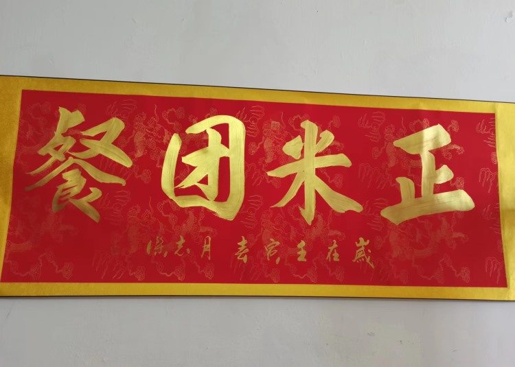 熱烈祝賀汕頭市正米健康產業科技有限公司與汕頭市合優食品有限公司達成連續三年食堂承包服務